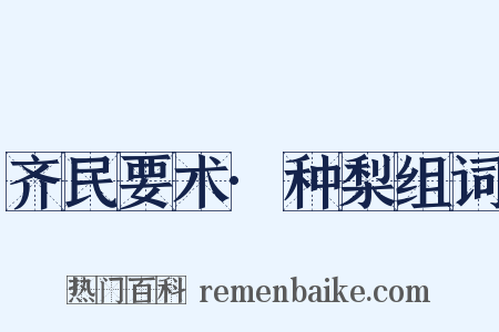 齐民要术·种梨组词是什么意思的图片
